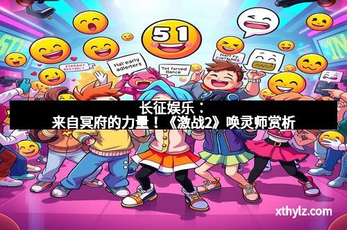 长征娱乐：来自冥府的力量！《激战2》唤灵师赏析