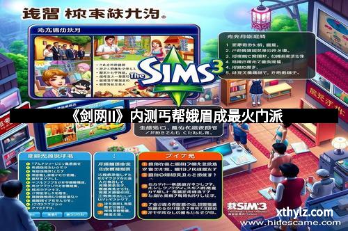 《剑网II》内测丐帮娥眉成最火门派