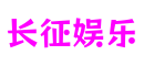 山东省济南市长征娱乐游戏娱乐有限公司